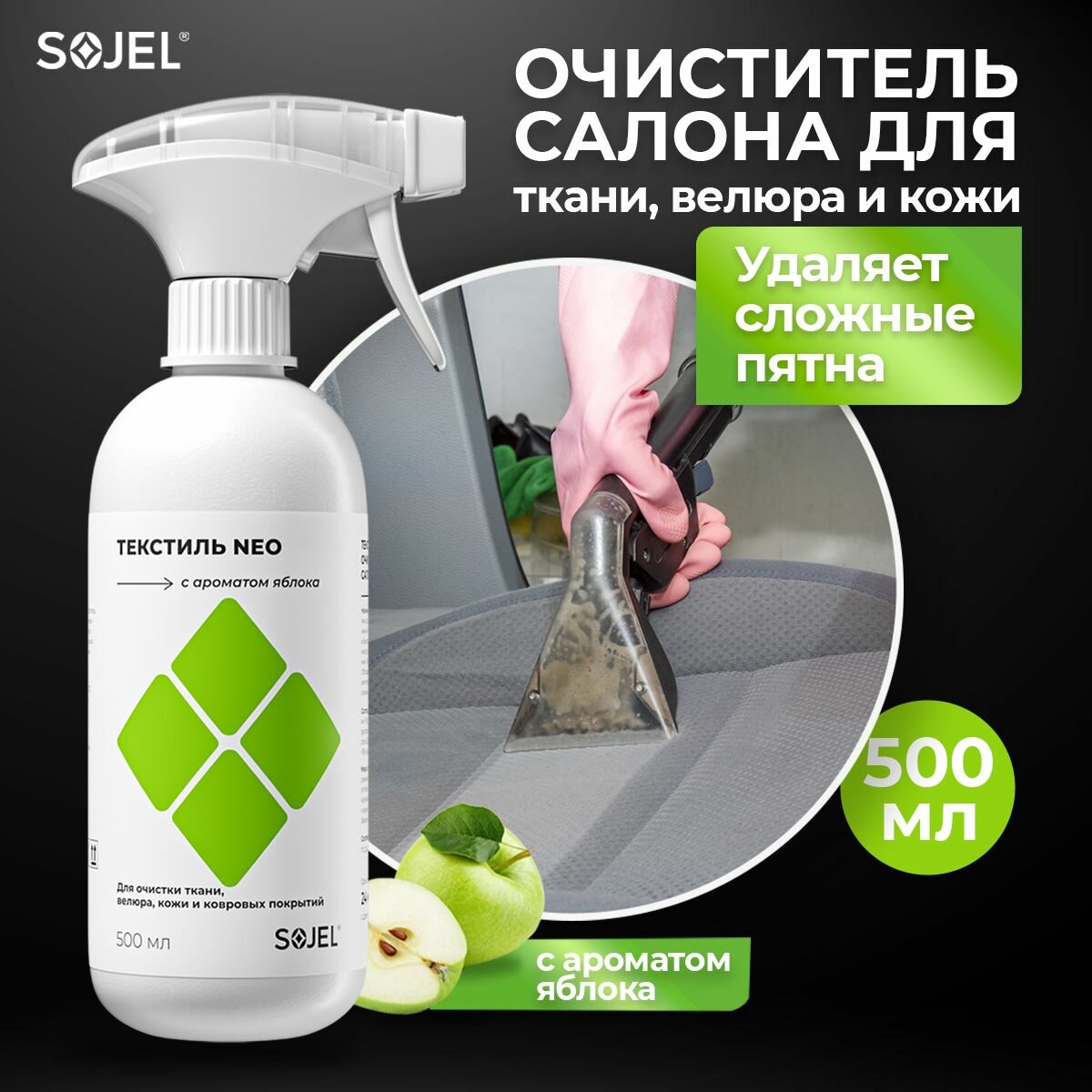 Средство для чистки обивки салона автомобиля SOJEL 500 мл.