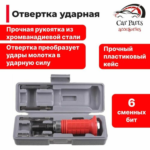 Ударная отвертка с набором бит, 6 насадок, в кейсе.
