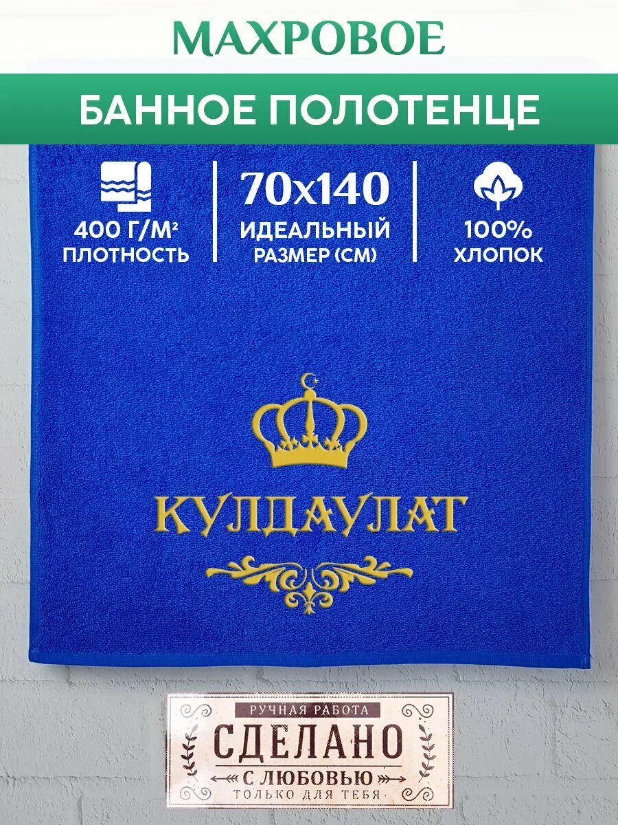 Полотенце банное, махровое с вышивкой кулдаулат