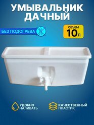 Умывальник для дачи, рукомойник для дачи 10л без нагрева, пластик, белый шаровый кран (344345325)