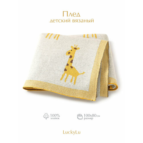 Пледы для малышей 100% хлопок 100*80 LuckyLu для девочек и мальчиков жирафик желтый