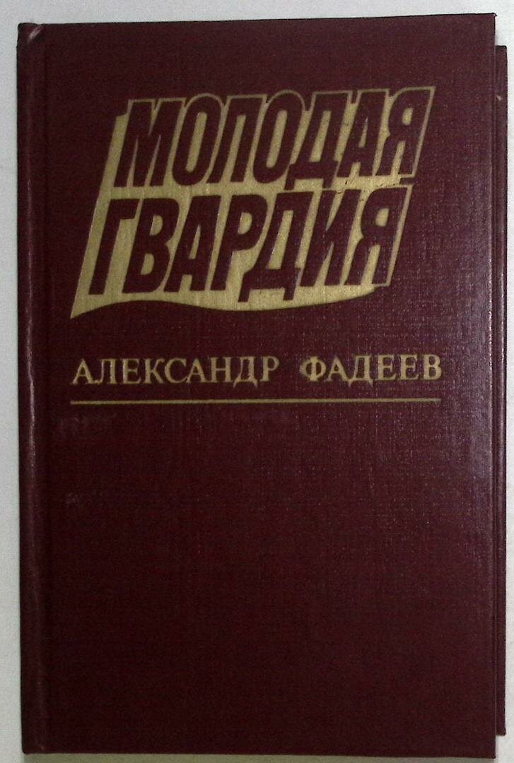 Книга  Молодая гвардия  1983 А  Фадеев Москва Твёрдая обл  541 с  Без илл 