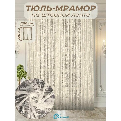 фото Тюль мрамор жаккард сетка ширина 700 см. высота 220 см. - 1 шт.