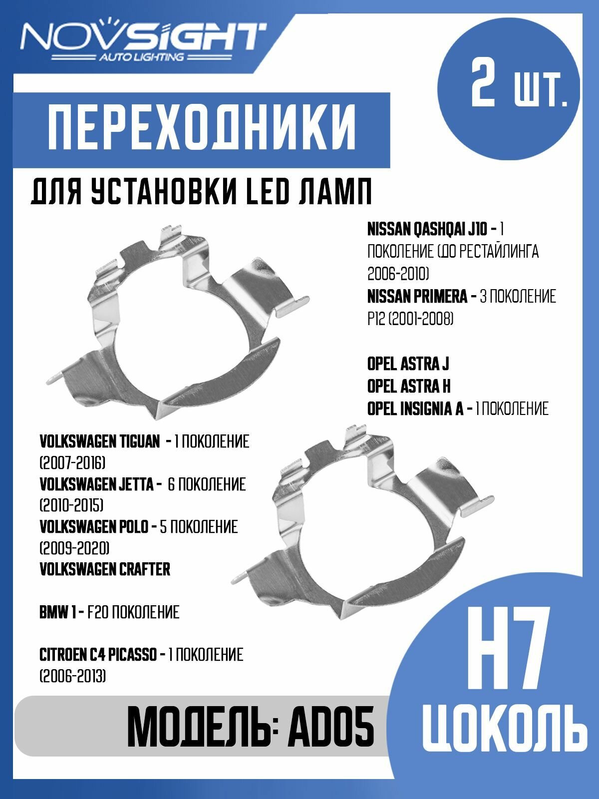 Переходник адаптер Novsight для установки светодиодных ламп H7 цоколь PX26d на Volkswagen, Nissan, Opel, BMW 2шт AD05