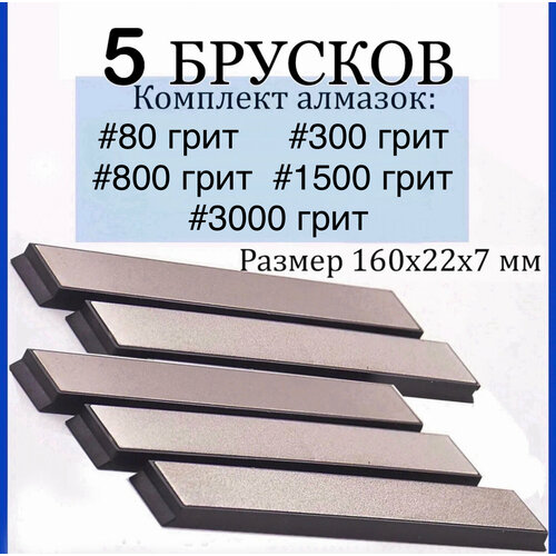 Набор из 5 алмазных брусков для заточки стандарта Apex #80, #300, #800, #1500, #3000 грит