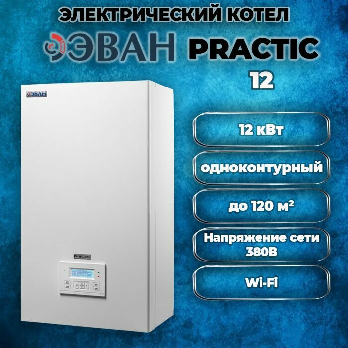 фото Котел электрический настенный одноконтурный ЭВАН PRACTIC-12 кВт, 380В, Wi-Fi