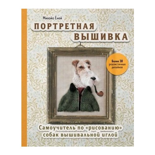 Михойо Ёней Портретная вышивка Самоучитель по рисованию собак вышивальной иглой Totteoki no inu no shishu 4040₽