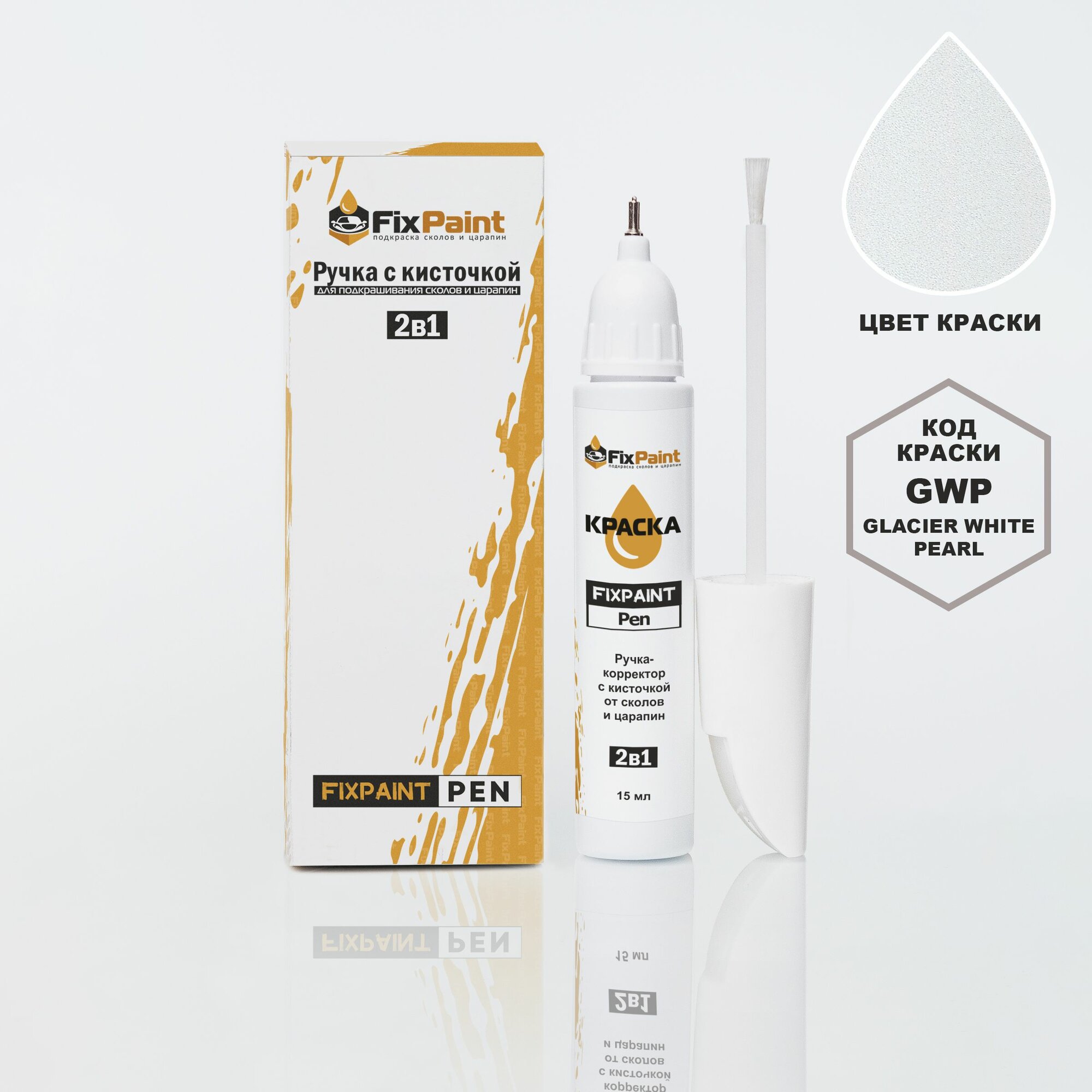 Подкраска KIA, код GWP, GLACIER WHITE PEARL, трехслойная, ручка-корректор с кисточкой 2 в 1 FixPaint Pen 15 мл 2 шт, эмаль для ремонта сколов и царапин
