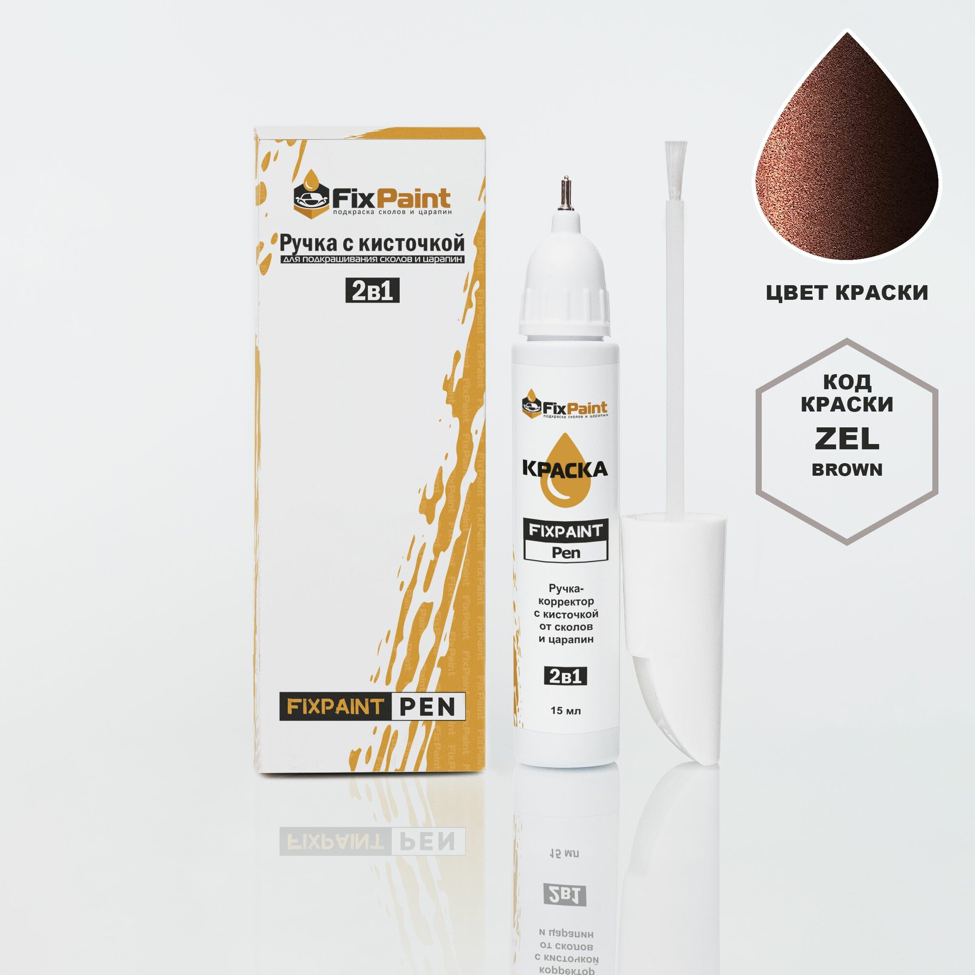 Подкраска NISSAN, код ZEL, BROWN, ручка-корректор с кисточкой 2 в 1 FixPaint Pen 15 мл, эмаль для ремонта сколов и царапин