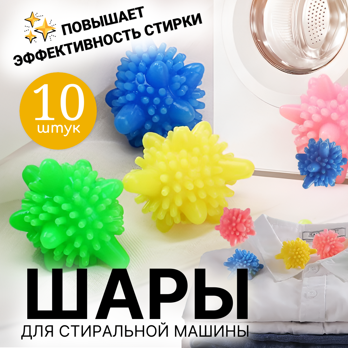 фото Шары для стирки белья, пуховиков в стиральной машинке 10шт