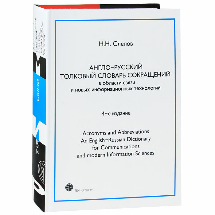 Англо-русский толковый словарь сокращений в обл. связи и новых информац. технологий 4-е изд.