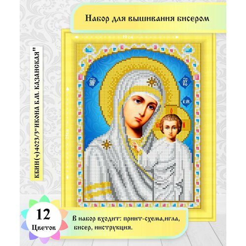 фото Каролинка набор казанская богородица бисер кбин(ч) 4023/3, 25 х 19 см