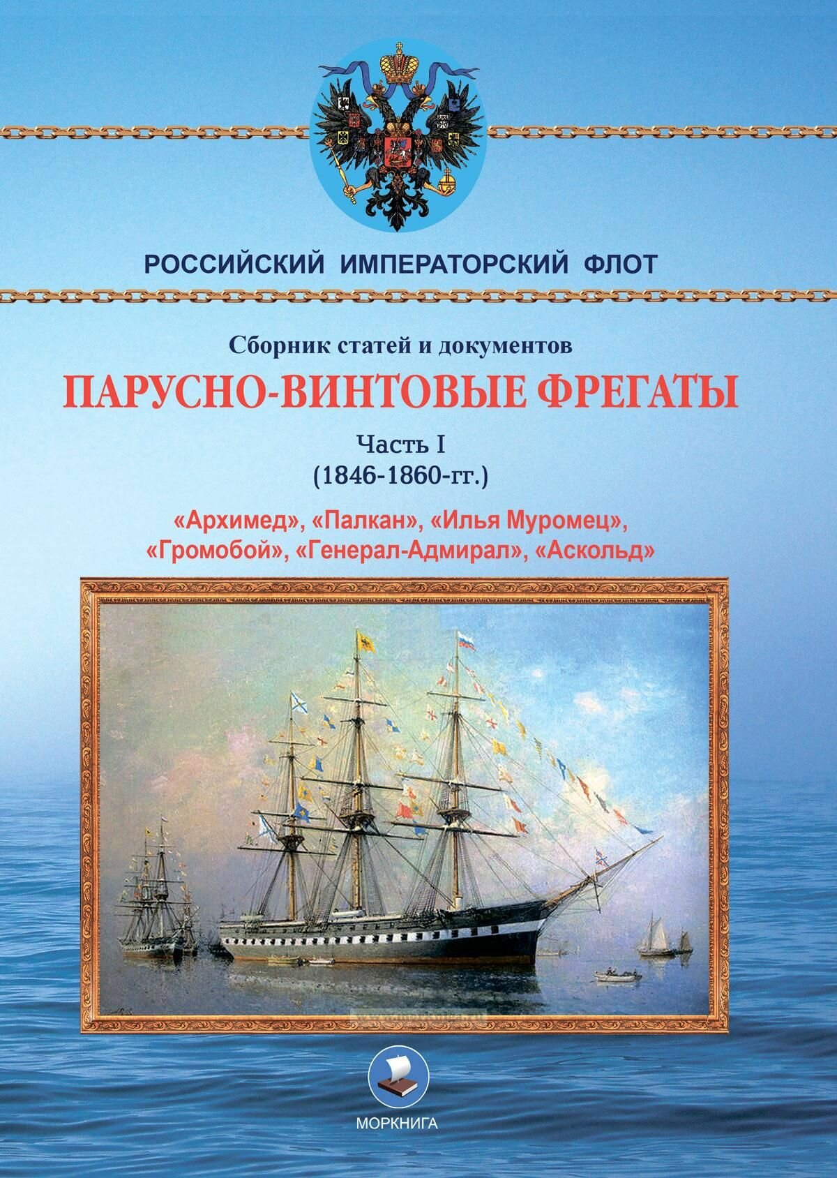 Парусно-винтовые фрегаты. Часть I (1846-1860 гг.) "Архимед", "Палкан", "Илья Муромец", "Громобой", "Генерал-Адмирал", "Аскольд" - фото №1
