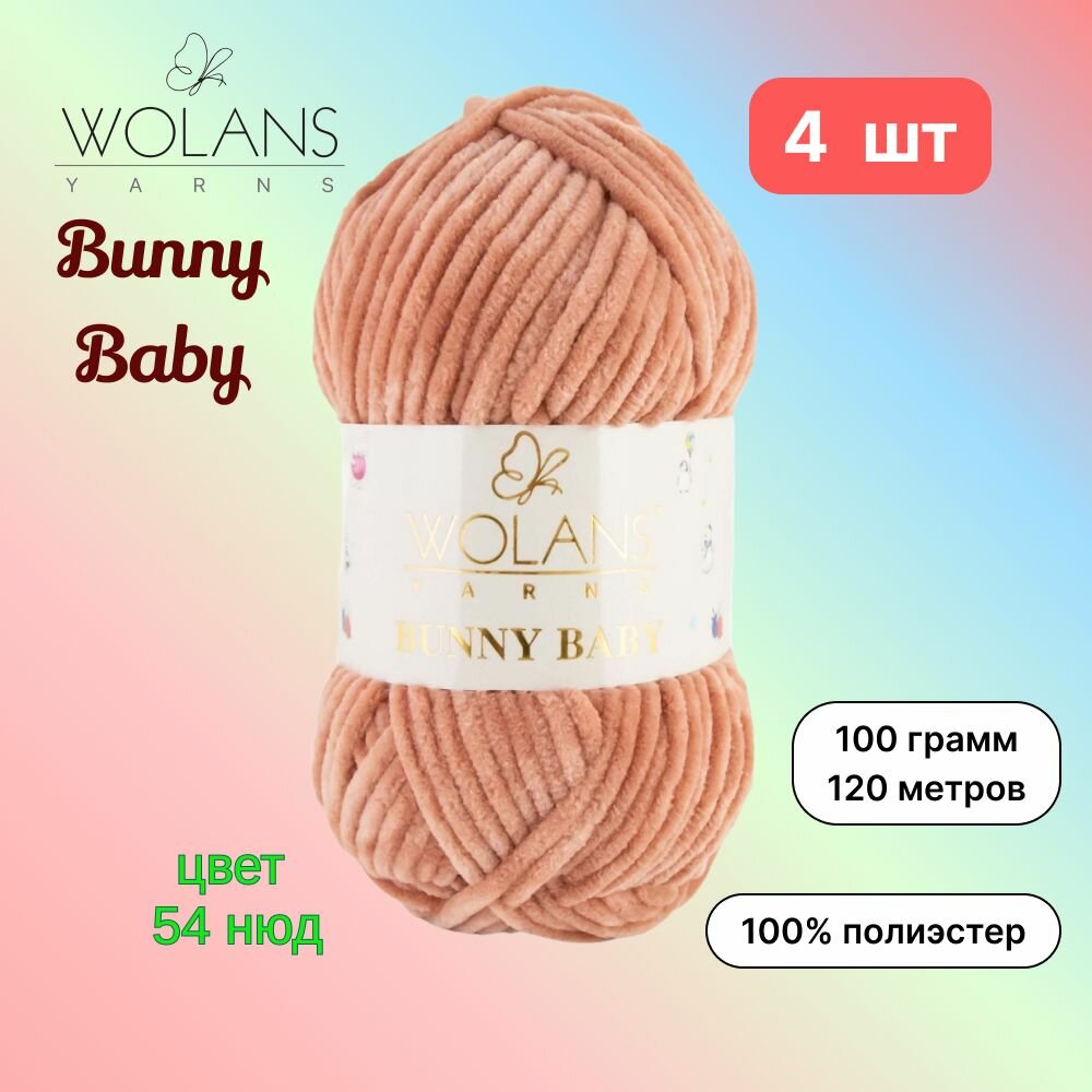 Пряжа Wolans Bunny Baby Нюд (54) 4 мотка 100 г/120 м (100% микрополиэстер) воланс банни беби