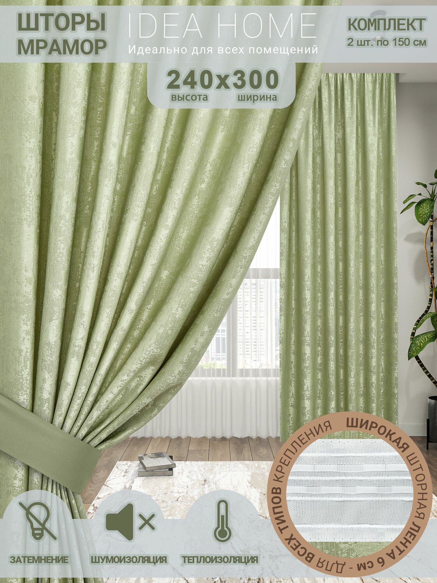 Комплект штор из 2 шт по 150 см/ IDEA HOME светозащитные для комнаты , кухни , спальни , гостинной и дачи 300*240 см , однотонные , фисташковый мрамор