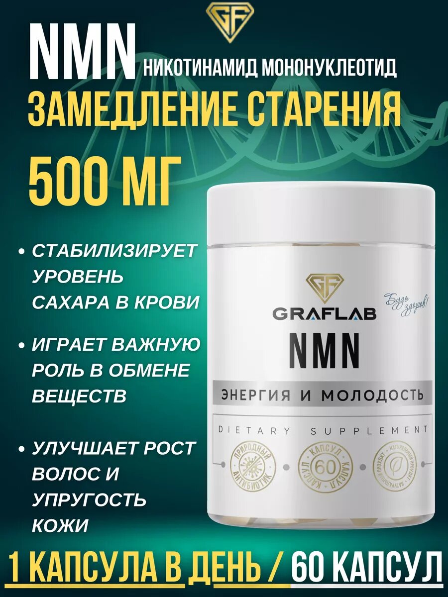 GraFLab, NMN (Nicotinamide Mononucleotide) Никотинамид Мононуклеотид 60 ...