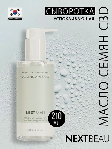 Изображение товара NEXTBEAU Успокаивающая сыворотка для лица с маслом семян конопли от воспалений, 210 мл. корейская косметика