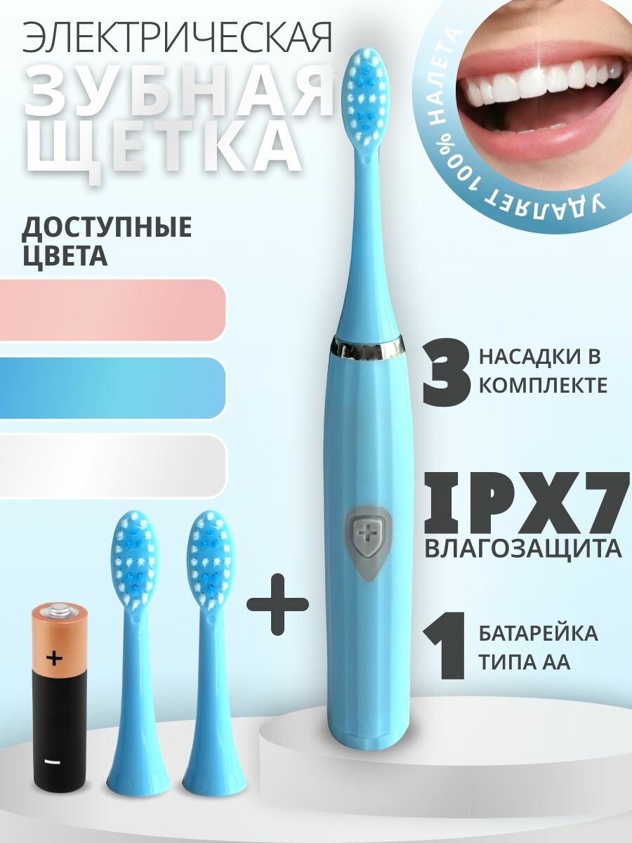 Электрическая зубная щетка с 3 насадками, голубая