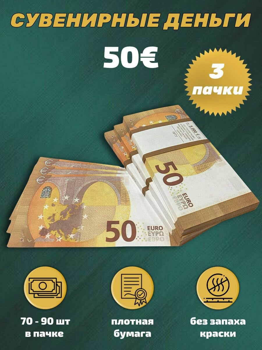 Деньги фальшивые, фейковые, сувенирные игрушечные купюры номинал 50 евро , 3 пачки