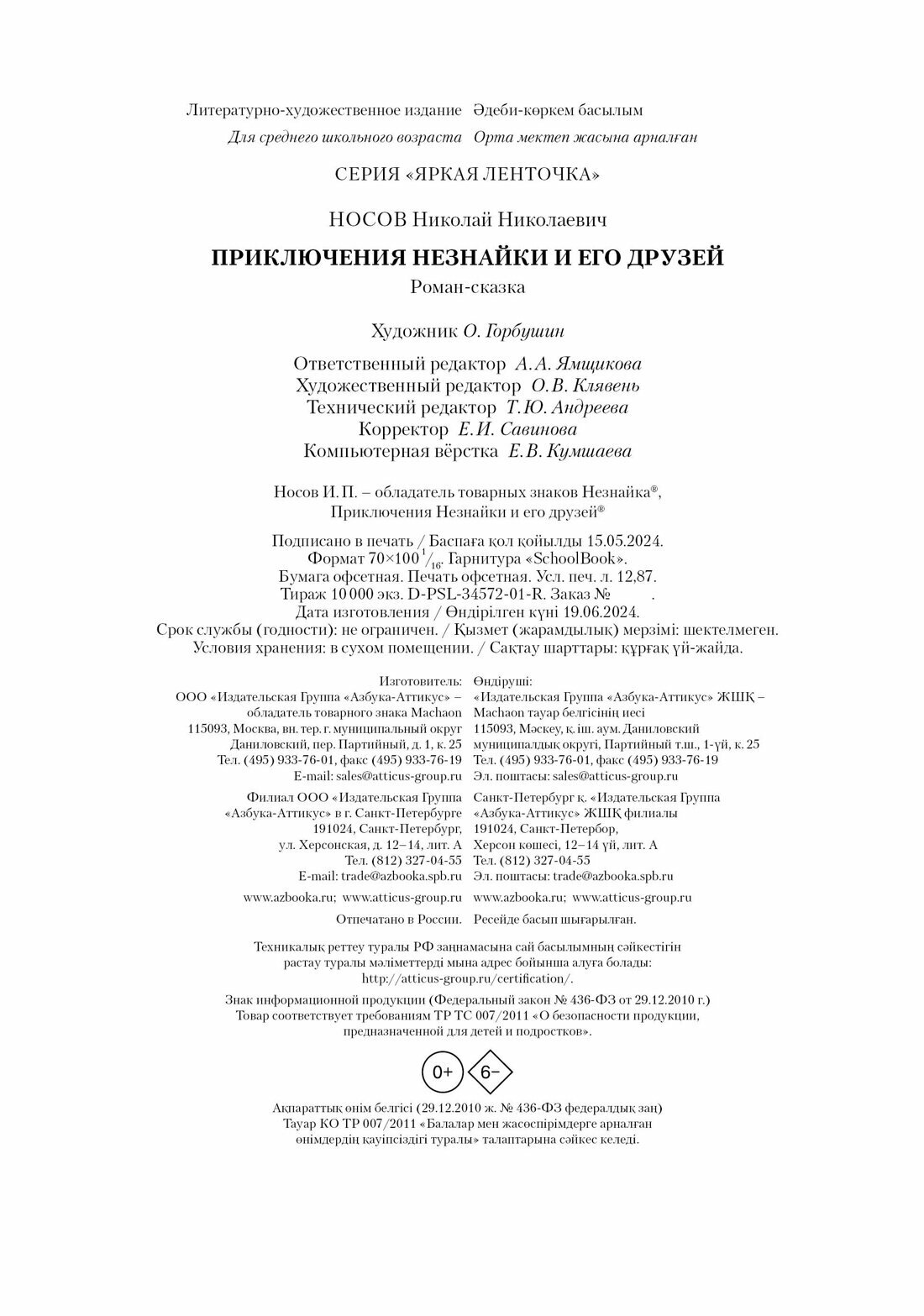 Книга Приключения Незнайки и его друзей. Носов Н. — фото 1