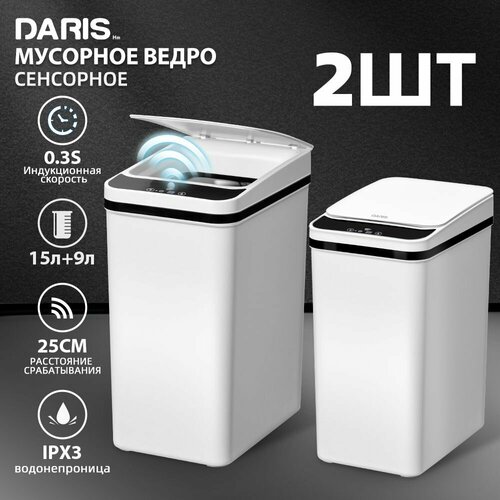 BERNO Мусорное ведро сенсорное ,2 шт, 9л+15л, IPX5, мусорное ведро, Умное мусорное сенсорное ведро с крышкой, IPX3, Белое, мусорное ведро для кухни, ведро для мусора, мусорное ведро для туалета, сенсорное мусорное ведро