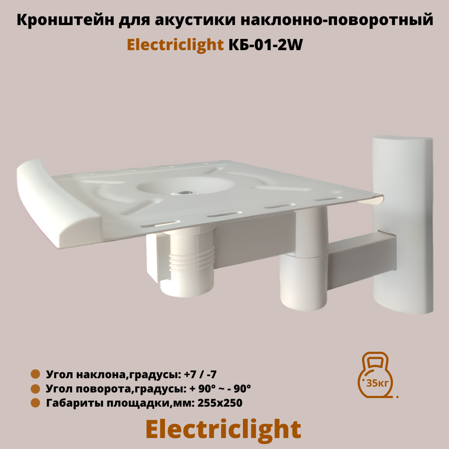 Кронштейн для акустики на стену наклонно-поворотный Electriclight КБ-01-2W,белый