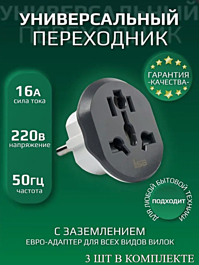 Универсальный переходник для всех видов розеток, Евро-переходник с заземлением 16A, Евровилка 3шт, Серый/белый