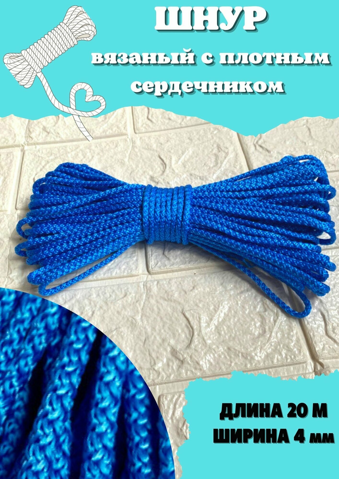 Шнур плетёный/верёвка 4ммх20м (синий)