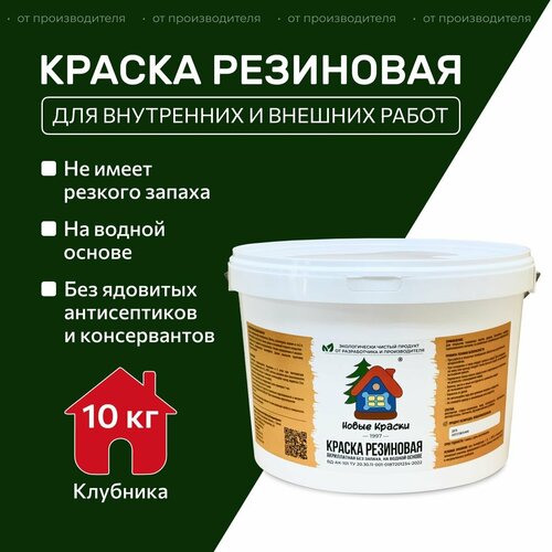 фото Краска резиновая акрилатная вд-ак-101, новые краски , (клубника) 10 кг. научно-производственный комплекс новые краски