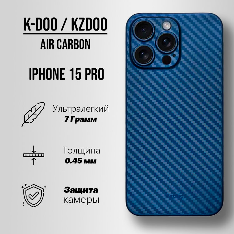 Ультратонкий чехол для iPhone 15 Pro KZDOO (K-DOO) Air Carbon с защитой камер, синий супертонкий чехол для Айфон 15 Про