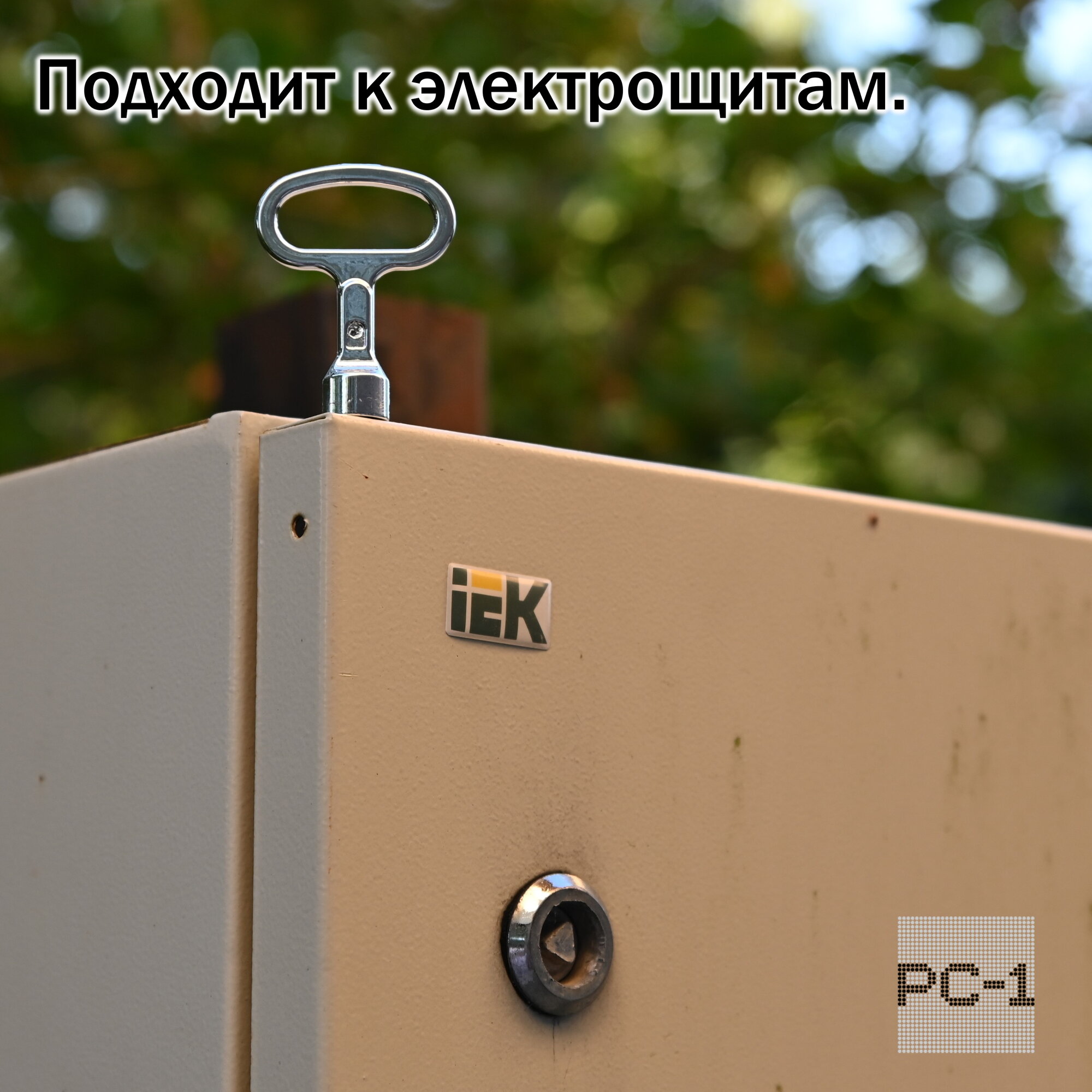 Ключ трёхгранный к замку Б1320 для электрощита. Ключ 9х13 мм ж/д проводника Треугольник. Качественный, не ржавеет! — фото 1