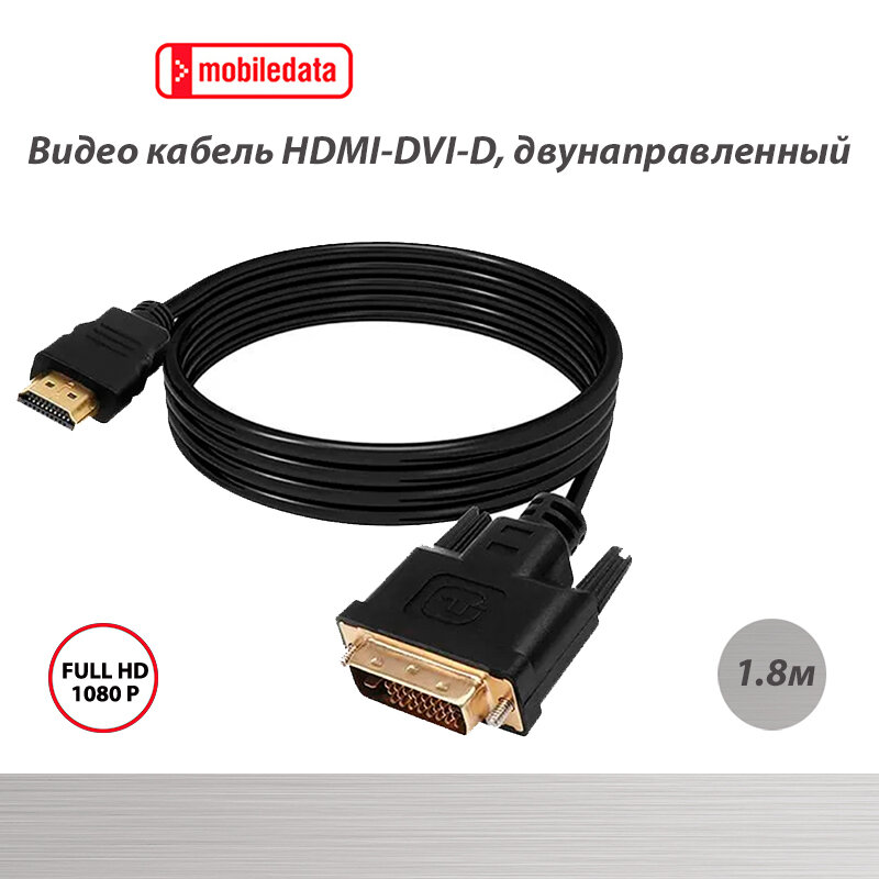 фото Кабель Mobiledata HDMI-DVI-D, Dual Link 1.8 м, для Smart TV PS4 монитора