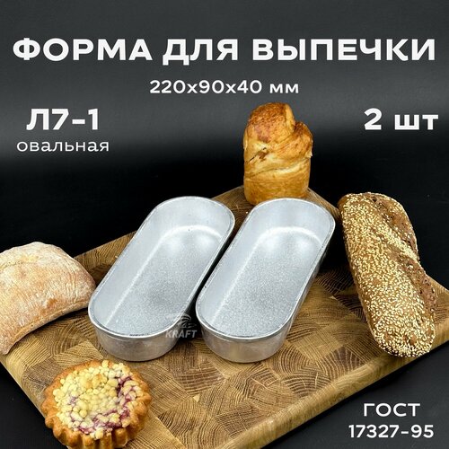 Форма хлебопекарная 2 штуки 220х90х40 мм из пищевого алюминия АК5М2 ГОСТ 17327-95 Л 7-1 овальная 1332₽