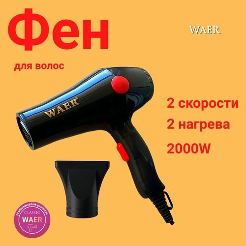 Фен для волос WAER-2900 688₽