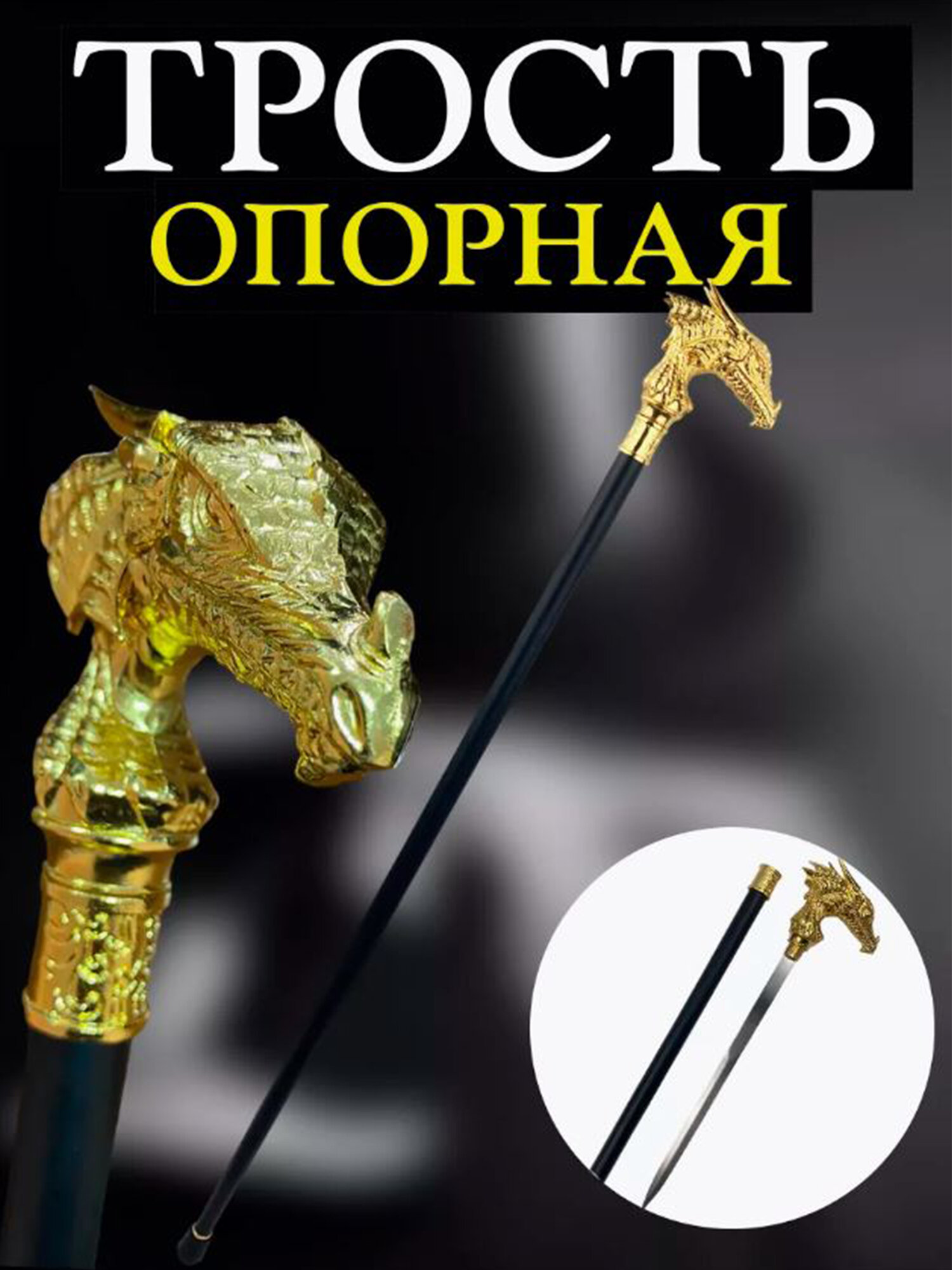 Трость для ходьбы с клинком сувенирная(золотой дракон)