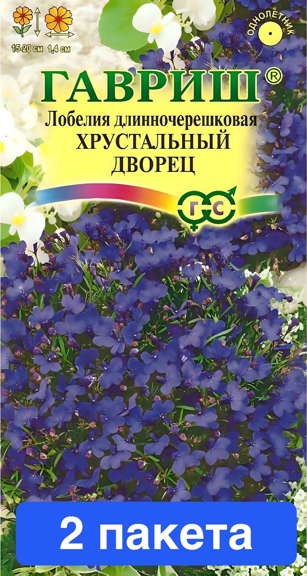 Цветы Лобелия Хрустальный дворец 2 пакета