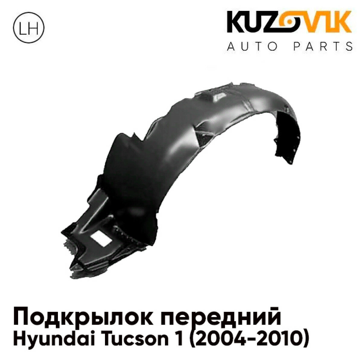 Подкрылок передний левый Hyundai Tucson 1 (2004-2010)