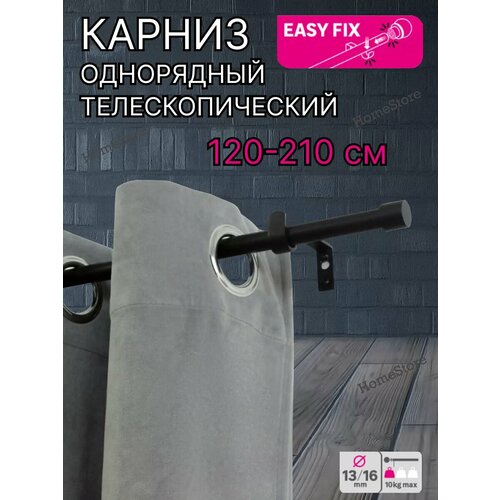 Карниз для штор однорядный телескопический 120-210 см 1200₽