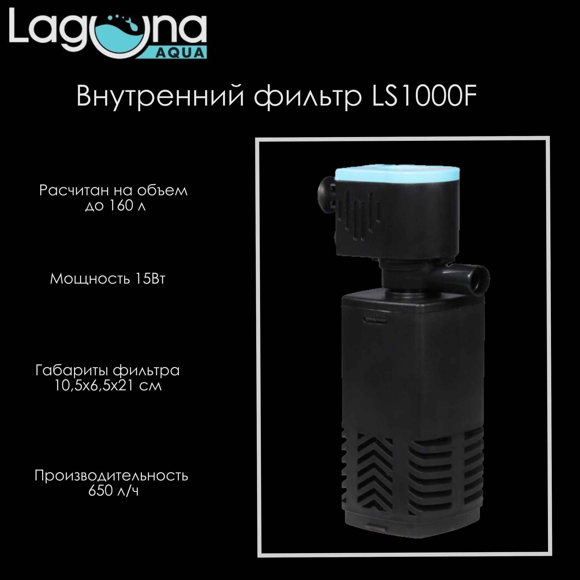 Фильтр для аквариума внутренний Laguna Aqua LS1000F 15Вт, 650л/ч, 10,5х6,5х21 см