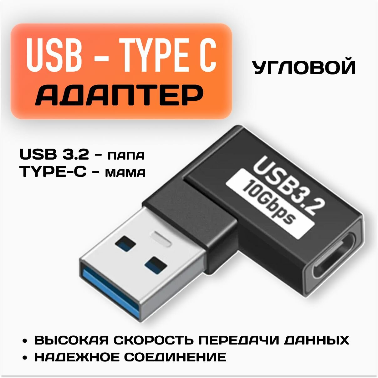 Переходник USB 3.2 папа - Type-C мама / Угловой адаптер / Черный