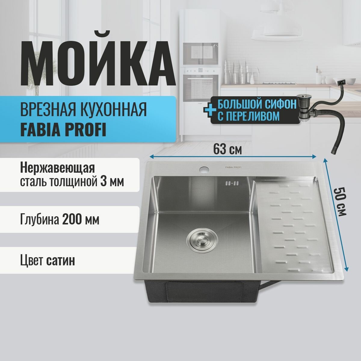 фото Мойка из нержавеющей стали FABIA Profi врезная.63х50 см, левая. Толщина 3 мм, глубина 20 см. Сифон и корзина в комплекте.