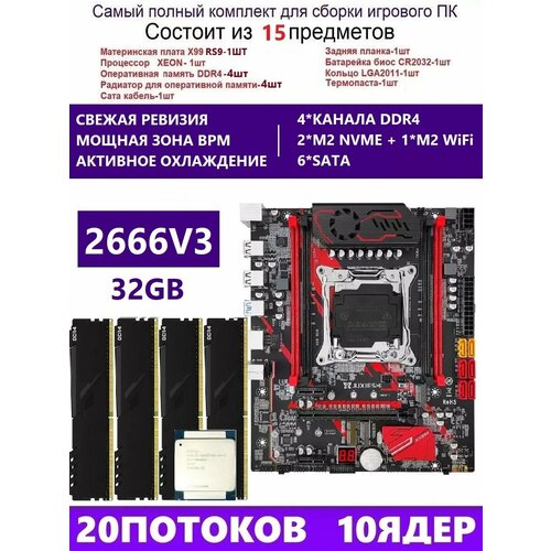 XEON 2666V3+2x8G RS9 Комплект X99(MACHINIST RS9)