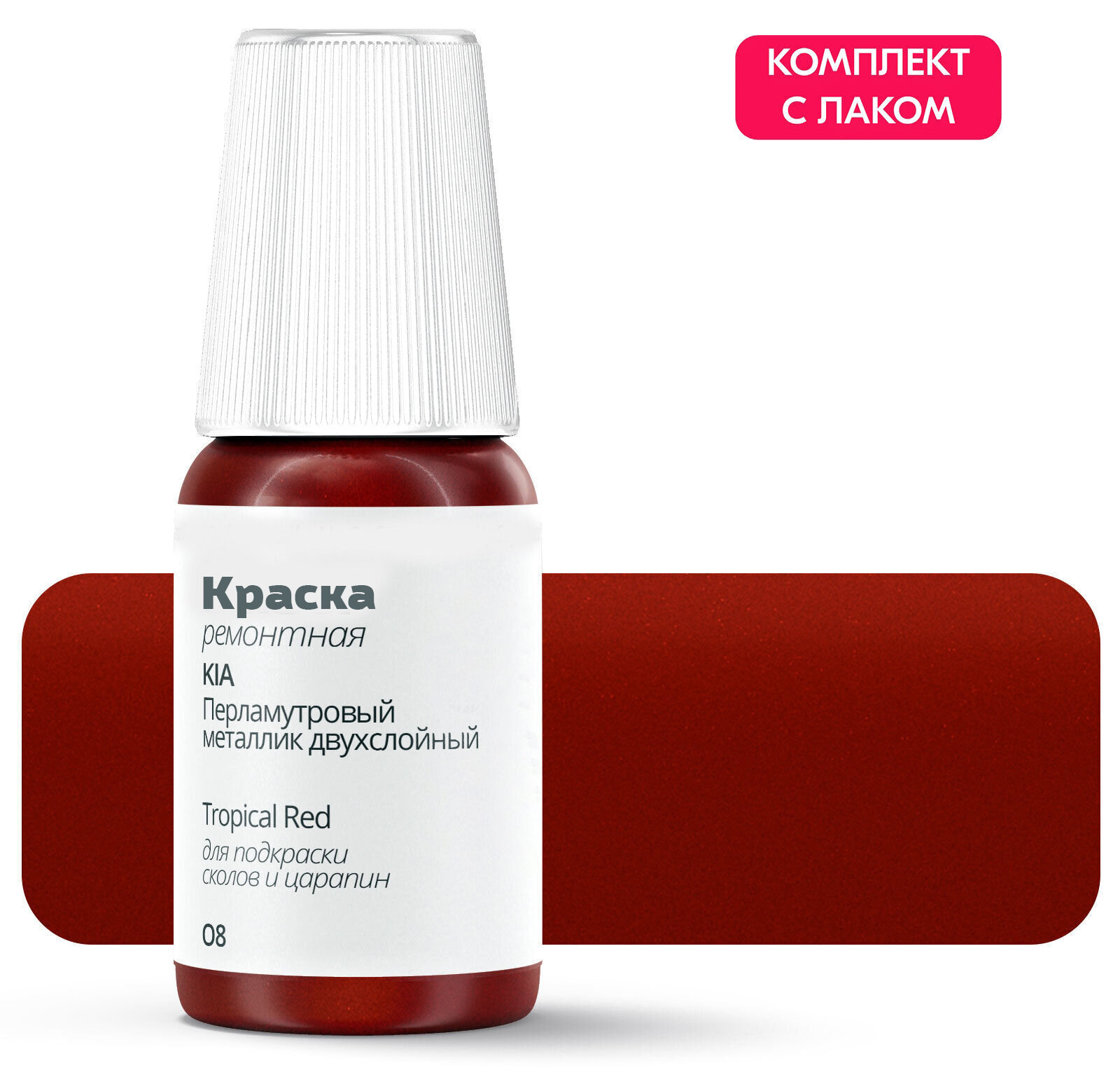 Подкраска KIA "Tropical Red", код цвета: O8, штрих-корректор от сколов и царапин. Красный перламутровый металлик двухслойный. Выпуск 2005 - 2011.