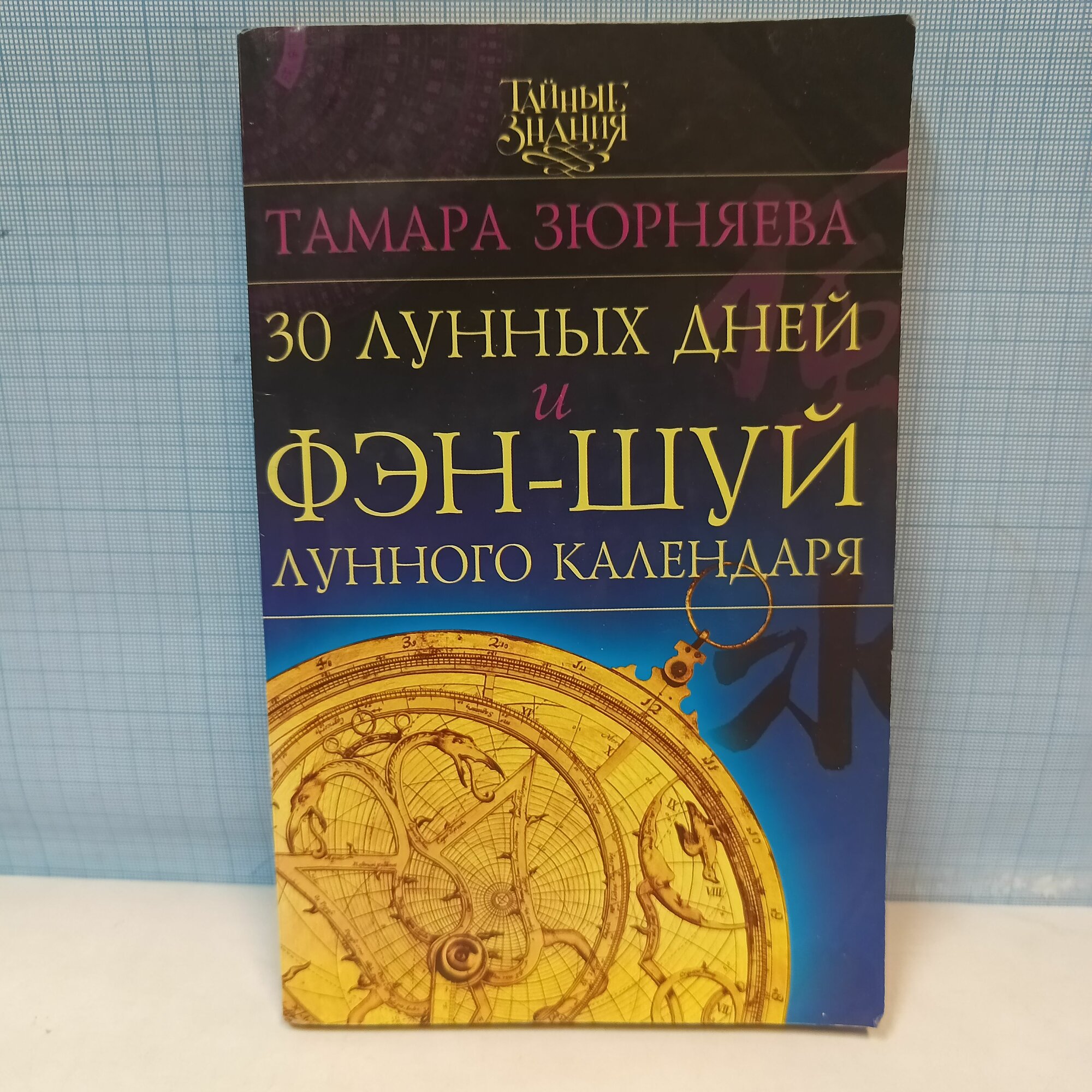 Лунный календарь удачи 2025 30 лунных дней купить с доставкой по выгодным ценам в интернет-магазине OZON (