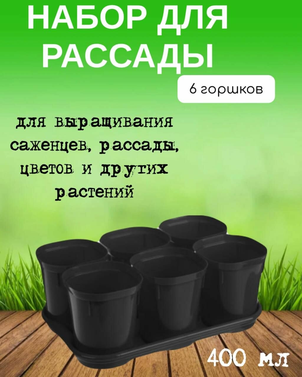 Набор для рассады 6 горшков - 04л со съемным дном с поддоном 257х170х100