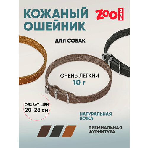 Ошейник из натуральной кожи для собак ZooOne, ширина 10 мм, обхват от 20 до 28 см, пряжка ролик никель, (коричневый), 25-0653