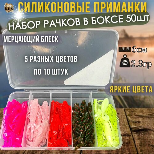 Рачки (съедобные силиконовые приманки) 60мм 50шт в боксе, набор мягкой резины для рыбалки