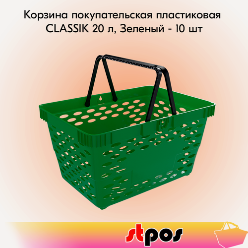 Изображение товара Комплект Корзин покупательских пластиковых с 2 пластиковыми ручками CLASSIK 20 л, Зеленый - 10 шт