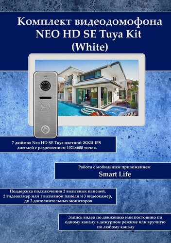 Изображение товара Tantos NEO HD SE Tuya kit (белый) комплект