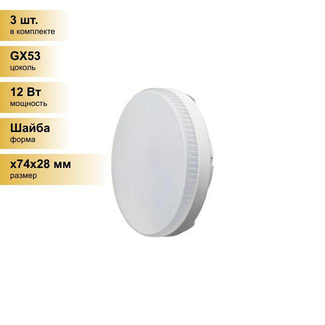 (3 шт.) Светодиодная лампочка онлайт GX53 св/д 12W(900lm) 2700K 2K 28x74 матовая OLL-GX53-12-230-2.7K 61190 . Цоколь GX53